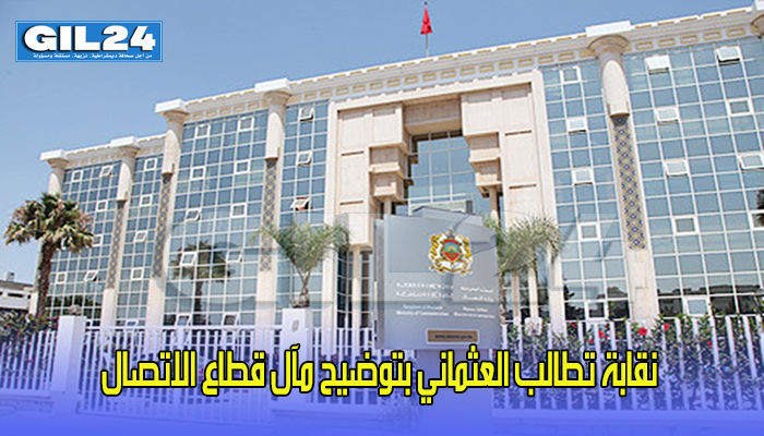 نقابة تطالب العثماني بتوضيح مآل قطاع الاتصال缩略图 نقابة تطالب العثماني بتوضيح مآل قطاع الاتصال缩略图