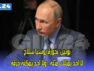 بوتين: بحوزة روسيا سلاح لا أحد يمتلك مثله في العالم ولا يمكن خرقه缩略图