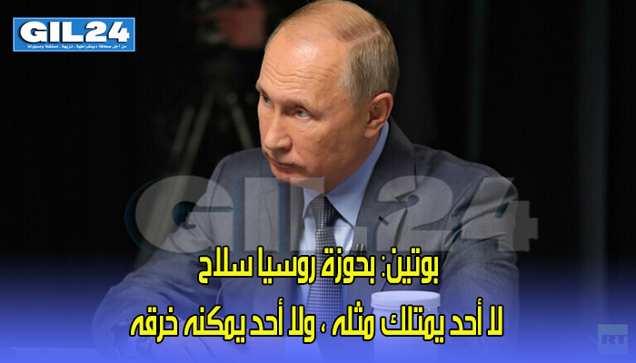 بوتين: بحوزة روسيا سلاح لا أحد يمتلك مثله في العالم ولا يمكن خرقه缩略图 بوتين: بحوزة روسيا سلاح لا أحد يمتلك مثله في العالم ولا يمكن خرقه缩略图