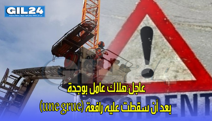 عاجل:هلاك عامل بوجدة بعد أن سقطت عليه رافعة (une grue)缩略图 عاجل:هلاك عامل بوجدة بعد أن سقطت عليه رافعة (une grue)缩略图