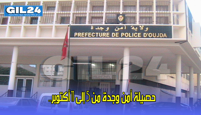 حصيلة أمن وجدة من 5 إلى 11 أكتوبر..缩略图 حصيلة أمن وجدة من 5 إلى 11 أكتوبر..缩略图