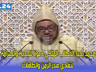 الخطاب الملكي دعوة للجدية والصرامة لتفادي هدر الزمن والطاقات缩略图