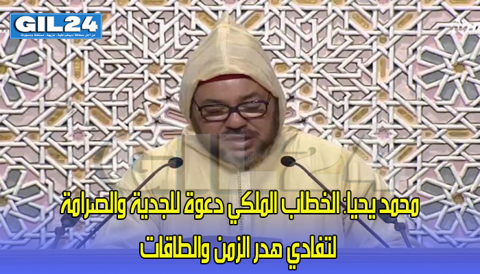 الخطاب الملكي دعوة للجدية والصرامة لتفادي هدر الزمن والطاقات缩略图 الخطاب الملكي دعوة للجدية والصرامة لتفادي هدر الزمن والطاقات缩略图
