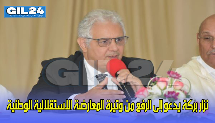 نزار بركة يدعو إلى الرفع من وتيرة المعارضة الاستقلالية الوطنية缩略图 نزار بركة يدعو إلى الرفع من وتيرة المعارضة الاستقلالية الوطنية缩略图