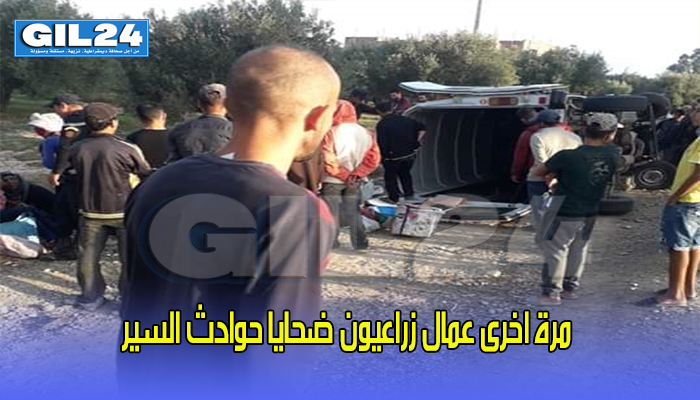 مرة اخرى عمال زراعيون ضحايا حوادث السير缩略图 مرة اخرى عمال زراعيون ضحايا حوادث السير缩略图
