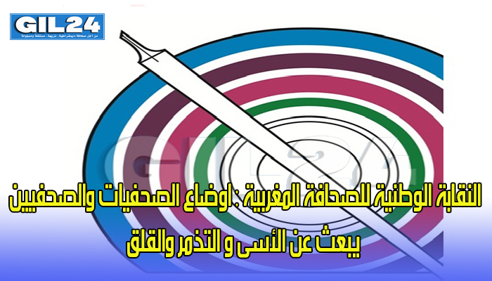 النقابة الوطنية للصحافة المغربية : اوضاع الصحفيات والصحفيين يبعث عن الأسى و التذمر والقلق缩略图 النقابة الوطنية للصحافة المغربية : اوضاع الصحفيات والصحفيين يبعث عن الأسى و التذمر والقلق缩略图