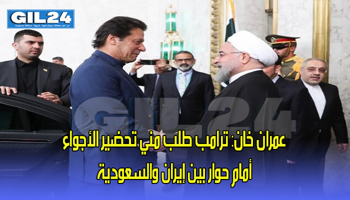 عمران خان: ترامب طلب مني تحضير الأجواء أمام حوار بين إيران والسعودية缩略图 عمران خان: ترامب طلب مني تحضير الأجواء أمام حوار بين إيران والسعودية缩略图