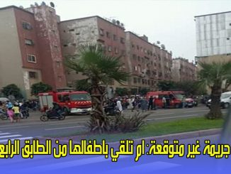 جريمة غير متوقعة: ام تلقي باطفالها من الطابق الرابع لعمارة سكنية بالدارالبيضاء缩略图