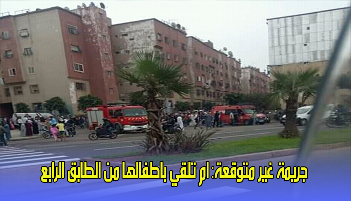 جريمة غير متوقعة: ام تلقي باطفالها من الطابق الرابع لعمارة سكنية بالدارالبيضاء缩略图 جريمة غير متوقعة: ام تلقي باطفالها من الطابق الرابع لعمارة سكنية بالدارالبيضاء缩略图