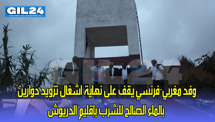 وفد مغربي-فرنسي يقف على نهاية اشغال تزويد دوارين بالماء الصالح للشرب بإقليم الدريوش缩略图 وفد مغربي-فرنسي يقف على نهاية اشغال تزويد دوارين بالماء الصالح للشرب بإقليم الدريوش缩略图