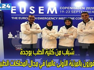 شباب من كلية الطب بوجدة يفوزون بالمرتبة الاولى عالميا في مجال المحاكات الطبية缩略图