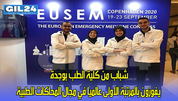 شباب من كلية الطب بوجدة يفوزون بالمرتبة الاولى عالميا في مجال المحاكات الطبية缩略图 شباب من كلية الطب بوجدة يفوزون بالمرتبة الاولى عالميا في مجال المحاكات الطبية缩略图