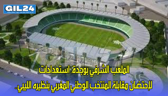 الملعب الشرفي بوجدة: استعدادات لإحتضان مقابلة المنتخب الوطني المغربي بنظيره الليبي..缩略图 الملعب الشرفي بوجدة: استعدادات لإحتضان مقابلة المنتخب الوطني المغربي بنظيره الليبي..缩略图