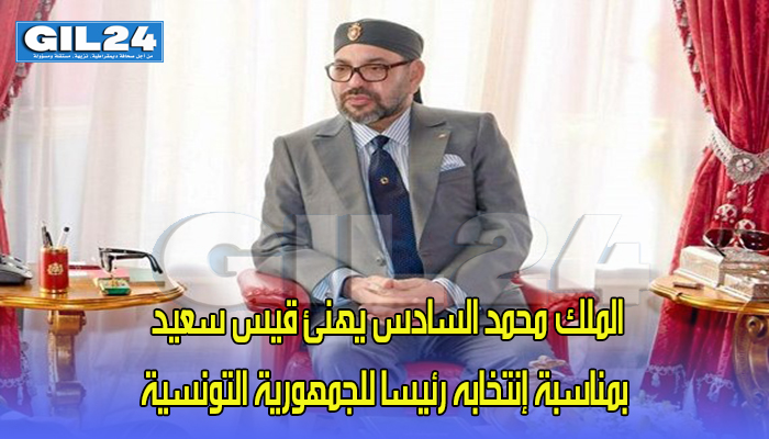 الملك محمد السادس يهنئ قيس سعيد بمناسبة إنتخابه رئيسا للجمهورية التونسية缩略图 الملك محمد السادس يهنئ قيس سعيد بمناسبة إنتخابه رئيسا للجمهورية التونسية缩略图