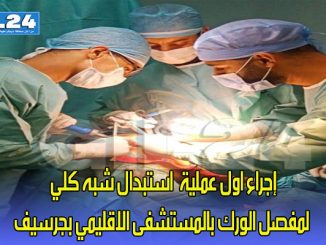إجراء اول عملية  استبدال شبه كلي لمفصل الورك بالمستشفى الاقليمي بجرسيف缩略图