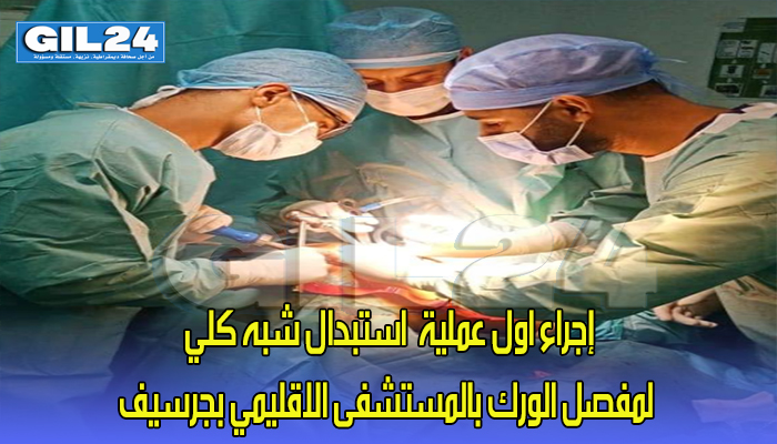 إجراء اول عملية استبدال شبه كلي لمفصل الورك بالمستشفى الاقليمي بجرسيف缩略图 إجراء اول عملية استبدال شبه كلي لمفصل الورك بالمستشفى الاقليمي بجرسيف缩略图