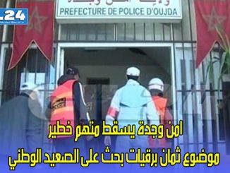 امن وجدة يسقط متهم موضوع ثمان برقيات بحث على الصعيد الوطني缩略图