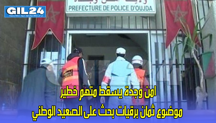 امن وجدة يسقط متهم موضوع ثمان برقيات بحث على الصعيد الوطني缩略图 امن وجدة يسقط متهم موضوع ثمان برقيات بحث على الصعيد الوطني缩略图