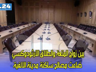 بين زواج المتعة والطلاق الارثودوكسي ضاعت مصالح ساكنة مدينة الالفية缩略图