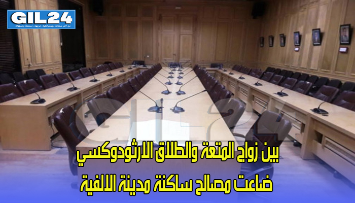 بين زواج المتعة والطلاق الارثودوكسي ضاعت مصالح ساكنة مدينة الالفية缩略图 بين زواج المتعة والطلاق الارثودوكسي ضاعت مصالح ساكنة مدينة الالفية缩略图