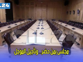 مجلس بمن حضر… وتأجيل المؤجل缩略图