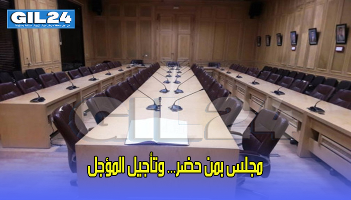 مجلس بمن حضر… وتأجيل المؤجل缩略图 مجلس بمن حضر… وتأجيل المؤجل缩略图