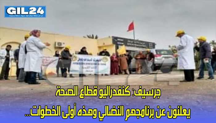 جرسيف: كنفدراليو قطاع الصحة يعلنون عن برنامجهم النضالي وهذه أولى الخطوات…缩略图 جرسيف: كنفدراليو قطاع الصحة يعلنون عن برنامجهم النضالي وهذه أولى الخطوات…缩略图
