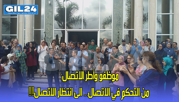 موظفو وأطر الاتصال: من التحكم في الاتصال… الى انتظار الاتصال!!!!缩略图 موظفو وأطر الاتصال: من التحكم في الاتصال… الى انتظار الاتصال!!!!缩略图