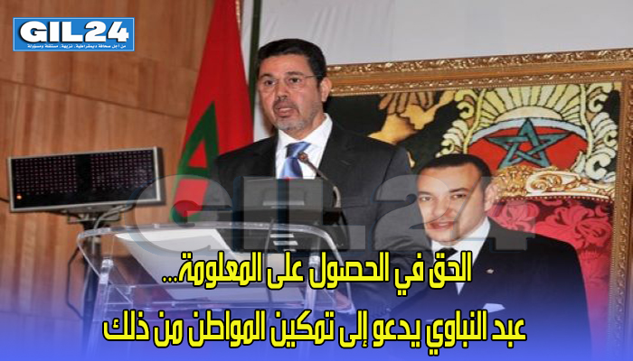 الحق في الحصول على المعلومة… عبد النباوي يدعو إلى تمكين المواطن من ذلك缩略图 الحق في الحصول على المعلومة… عبد النباوي يدعو إلى تمكين المواطن من ذلك缩略图