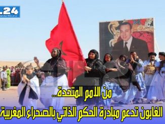 من الامم المتحدة… الغابون تدعم مبادرة الحكم الذاتي بالصحراء المغربية缩略图