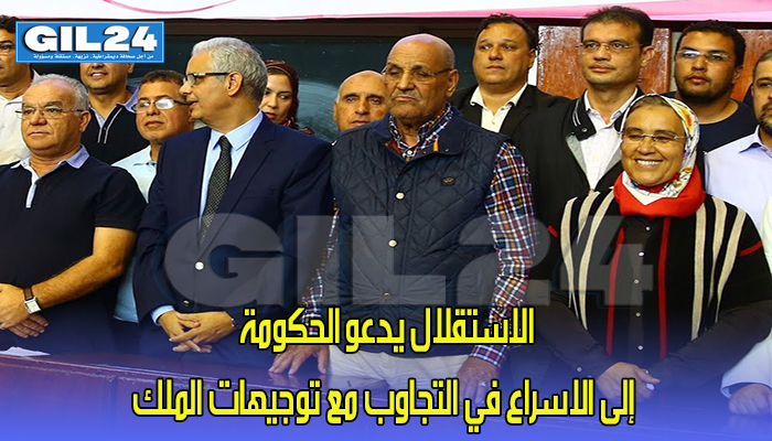 الاستقلال يدعو الحكومة إلى الاسراع في التجاوب مع توجيهات الملك缩略图 الاستقلال يدعو الحكومة إلى الاسراع في التجاوب مع توجيهات الملك缩略图