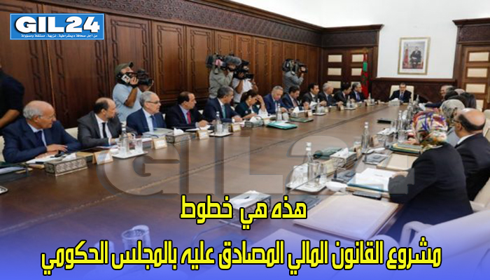 هذه هي الخطوط لمشروع القانون المالي المصادق عليه بالمجلس الحكومي缩略图 هذه هي الخطوط لمشروع القانون المالي المصادق عليه بالمجلس الحكومي缩略图