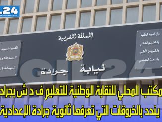 المكتب المحلي للنقابة الوطنية للتعليم ف د ش بجرادة يندد بالخروقات التي تعرفها ثانوية جرادة الإعدادية缩略图