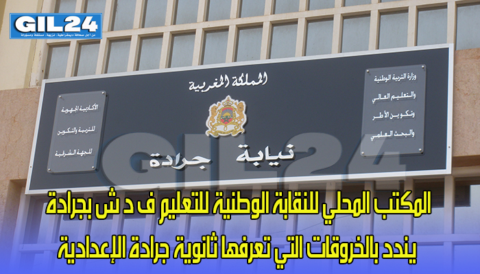 المكتب المحلي للنقابة الوطنية للتعليم ف د ش بجرادة يندد بالخروقات التي تعرفها ثانوية جرادة الإعدادية缩略图 المكتب المحلي للنقابة الوطنية للتعليم ف د ش بجرادة يندد بالخروقات التي تعرفها ثانوية جرادة الإعدادية缩略图