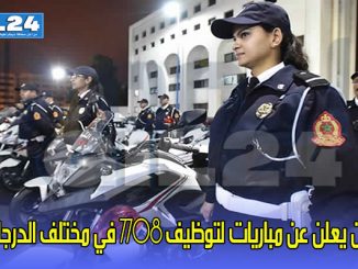 الأمن يعلن عن مباريات لتوظيف 7708 في مختلف الدرجات缩略图