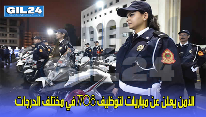 الأمن يعلن عن مباريات لتوظيف 7708 في مختلف الدرجات缩略图 الأمن يعلن عن مباريات لتوظيف 7708 في مختلف الدرجات缩略图