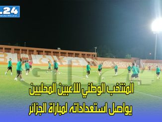 المنتخب الوطني للاعبين المحليين يواصل استعداداته لمباراة الجزائر缩略图