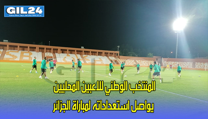 المنتخب الوطني للاعبين المحليين يواصل استعداداته لمباراة الجزائر缩略图 المنتخب الوطني للاعبين المحليين يواصل استعداداته لمباراة الجزائر缩略图