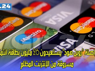 قراصنة “روبن هود” يستعيدون 26 مليون بطاقة ائتمان مسروقة من الإنترنت المظلم缩略图