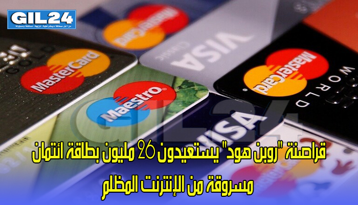 قراصنة “روبن هود” يستعيدون 26 مليون بطاقة ائتمان مسروقة من الإنترنت المظلم缩略图 قراصنة “روبن هود” يستعيدون 26 مليون بطاقة ائتمان مسروقة من الإنترنت المظلم缩略图