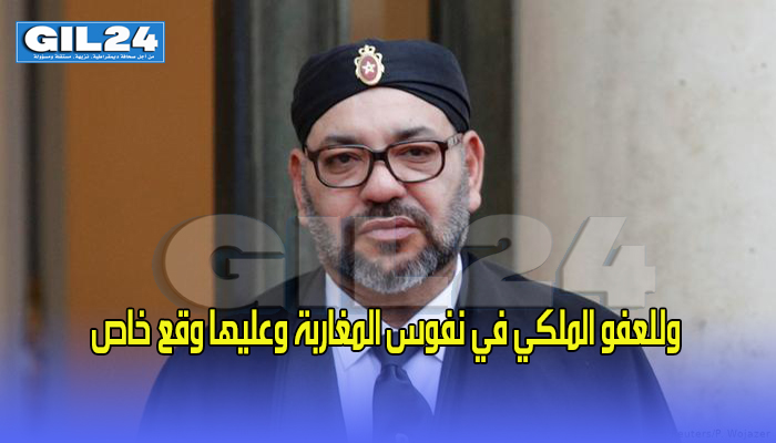 وللعفو الملكي في نفوس المغاربة وعليها وقع خاص缩略图 وللعفو الملكي في نفوس المغاربة وعليها وقع خاص缩略图