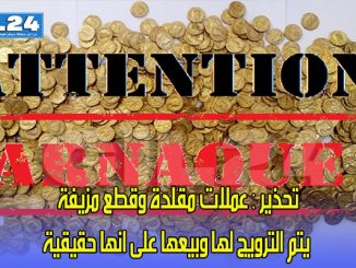 تحذير : عملات مقلدة وقطع مزيفة يتم الترويج لها وبيعها على انها حقيقية缩略图