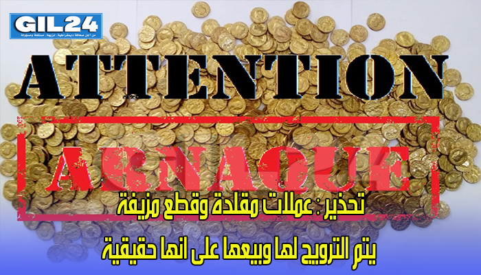 تحذير : عملات مقلدة وقطع مزيفة يتم الترويج لها وبيعها على انها حقيقية缩略图 تحذير : عملات مقلدة وقطع مزيفة يتم الترويج لها وبيعها على انها حقيقية缩略图