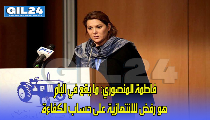 فاطمة المنصوري: ما يقع في البام هو رفض للانتهازية على حساب الكفاءة缩略图 فاطمة المنصوري: ما يقع في البام هو رفض للانتهازية على حساب الكفاءة缩略图