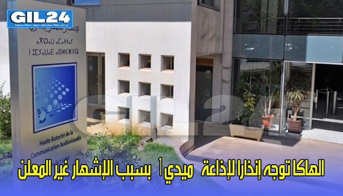 الهاكا توجه إنذارا لإذاعة “ميدي 1” بسبب الإشهار غير المعلن缩略图 الهاكا توجه إنذارا لإذاعة “ميدي 1” بسبب الإشهار غير المعلن缩略图