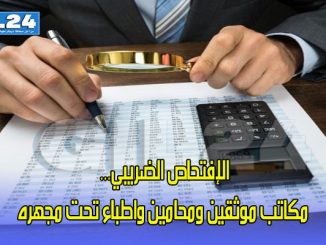 الإفتحاص الضريبي… مكاتب موثقين ومحامين واطباء تحت مجهره缩略图