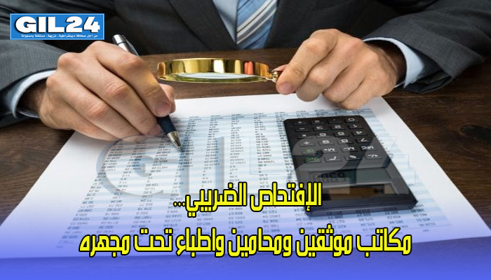 الإفتحاص الضريبي… مكاتب موثقين ومحامين واطباء تحت مجهره缩略图 الإفتحاص الضريبي… مكاتب موثقين ومحامين واطباء تحت مجهره缩略图