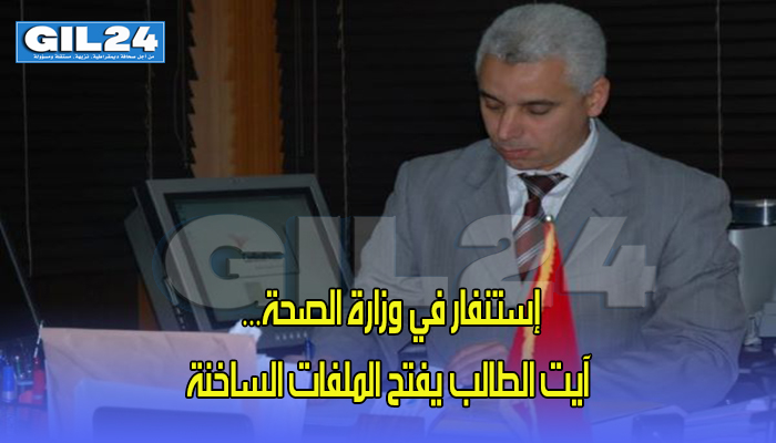 إستنفار في وزارة الصحة… آيت الطالب يفتح الملفات الساخنة缩略图 إستنفار في وزارة الصحة… آيت الطالب يفتح الملفات الساخنة缩略图