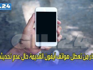 آبل تحذر من تعطل هواتف آيفون القديمة حال عدم تحديثها فورا缩略图