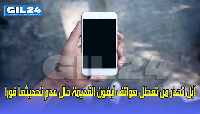 آبل تحذر من تعطل هواتف آيفون القديمة حال عدم تحديثها فورا缩略图 آبل تحذر من تعطل هواتف آيفون القديمة حال عدم تحديثها فورا缩略图